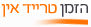 הזמן טרייד אין