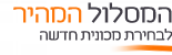 המסלול המהיר