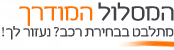 המסלול המודרך