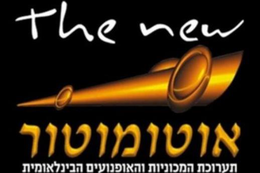 אוטומוטור 2012