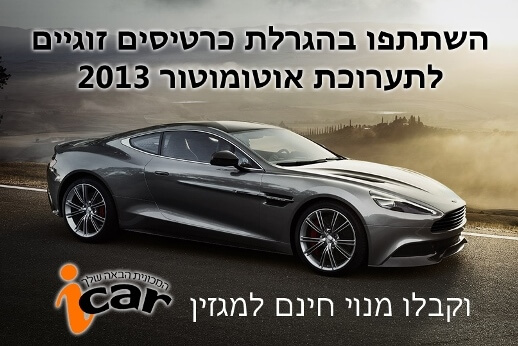 iCar מחלק לכם כרטיסים לאוטומוטור!