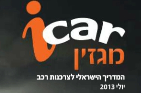 מגזין iCar: יולי 2013