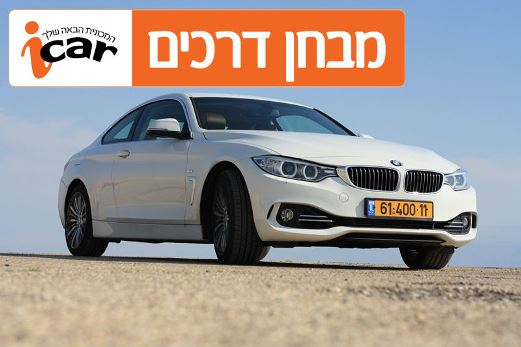 ב.מ.וו סדרה 4 - מבחן רכב