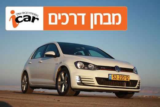 פולקסווגן גולף GTI - מבחן רכב