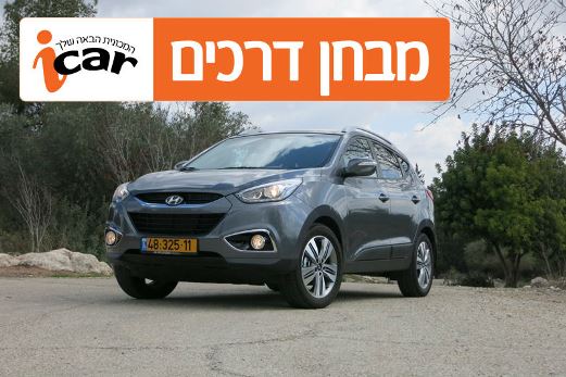 יונדאי ix35 המחודש - מבחן רכב