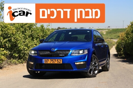 סקודה אוקטביה RS - מבחן רכב