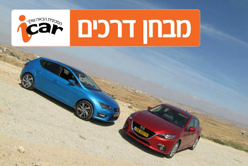 מבחן השוואתי: מאזדה 3 2.0 מול סיאט לאון 1.8