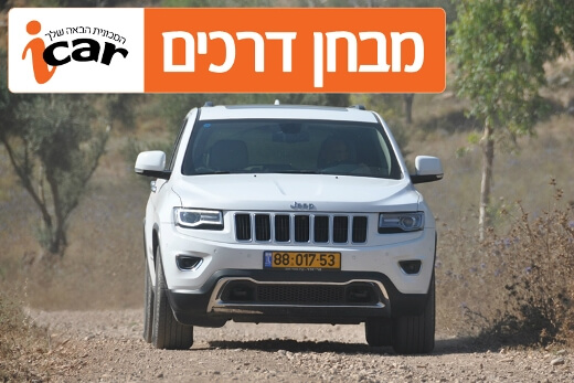 ג'יפ גרנד צ'ירוקי (בנזין) - מבחן רכב