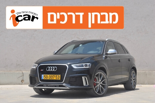 אודי Q3 RS - מבחן רכב