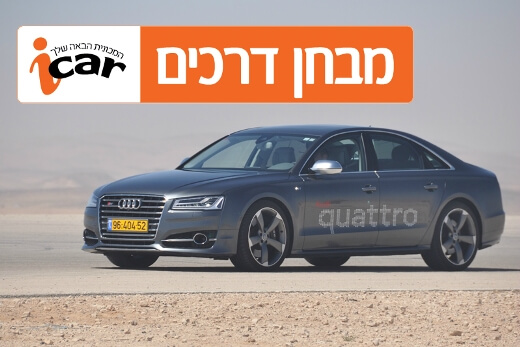 אודי S8 - מבחן וידאו