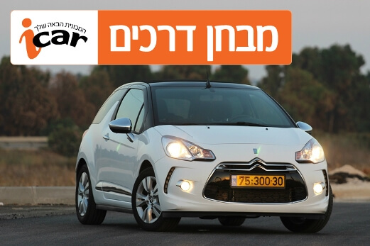 סיטרואן DS3 קבריולה - מבחן רכב