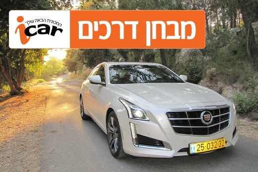 קדילאק CTS - מבחן דרכים