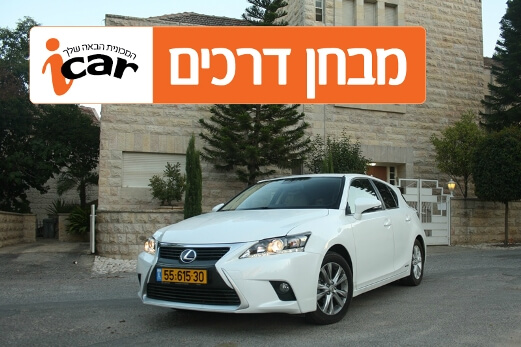 לקסוס CT200h (מתיחת פנים) - מבחן רכב