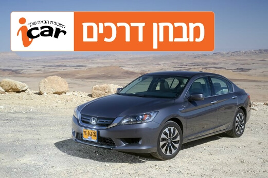 הונדה אקורד היברידית - נהיגה ראשונה