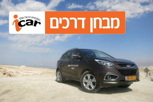 יונדאי ix35 (גרסת 4X4) - מבחן רכב