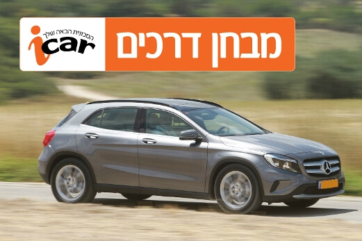 מרצדס GLA - מבחן רכב