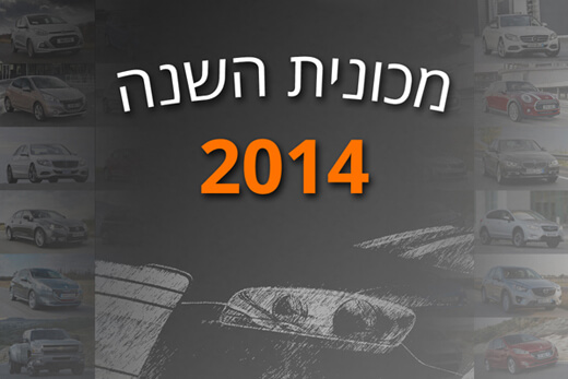 מכונית השנה 2014 - משאל עיתונאי רכב