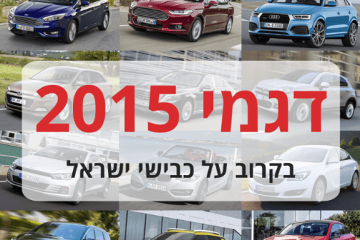 המכוניות החדשות שיגיעו לישראל בשנת 2015