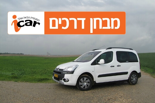 מבחן רכב - סיטרואן ברלינגו XTR אוטומטי-רובוטי