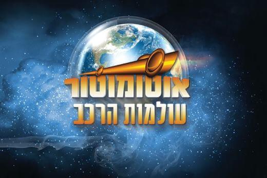 אוטומוטור 2015: מה מתוכנן?