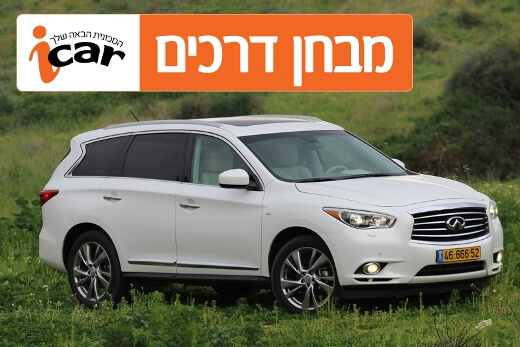 אינפיניטי QX60 - מבחן רכב