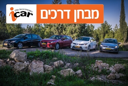 מבחן השוואתי - מכוניות משפחתיות קומפקטיות