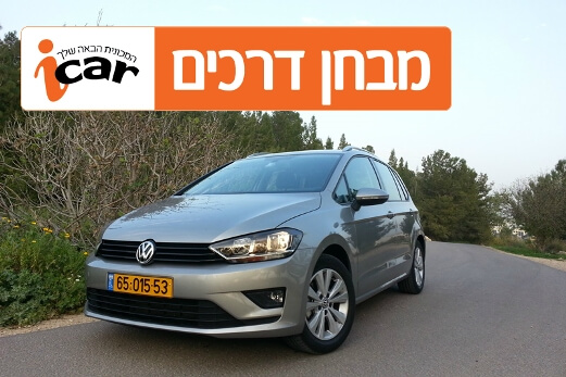 פולקסווגן גולף ספורטוואן - מבחן רכב