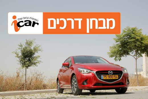 מאזדה 2 - מבחן וידאו