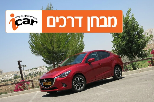 מאזדה דמיו - מבחן רכב