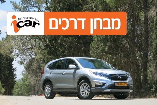 הונדה CRV (מתיחת פנים) - מבחן רכב