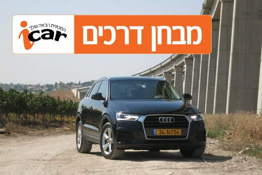 אודי Q3 - מבחן רכב