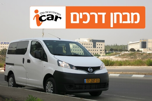 ניסאן NV200 - מבחן רכב