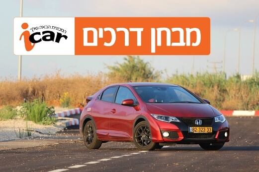 הונדה סיוויק (מתיחת פנים) – מבחן רכב