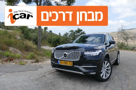 וולוו XC90 - מבחן וידאו