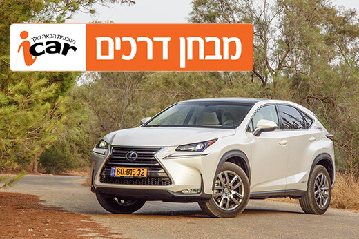  לקסוס NX300h (היברידי) - מבחן רכב