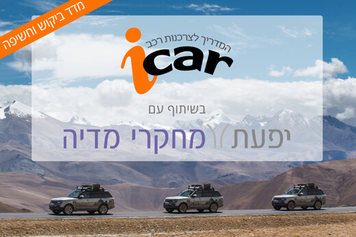 מדד יפעת - iCar: חשיפה וביקוש למכוניות בחודש ספטמבר 2015