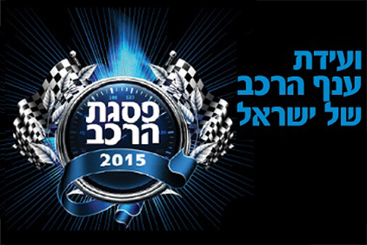 ועידת פסגת הרכב 2015 יוצאת לדרך