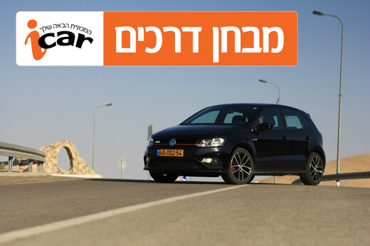 פולקסווגן פולו GTI - מבחן רכב