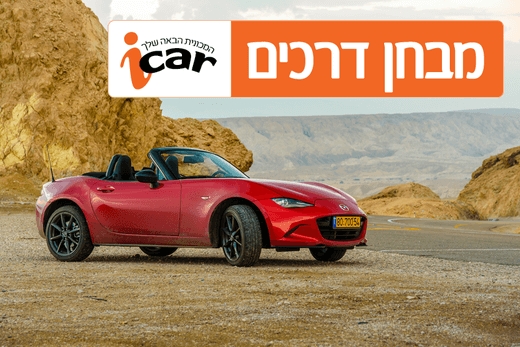 מאזדה MX5 - מבחן רכב