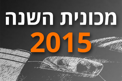 משאל עיתונאי רכב: מכונית השנה 2015