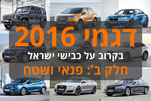 המכוניות שיגיעו ב-2016, חלק ב': רכבי פנאי ושטח