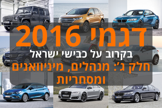 המכוניות שיגיעו ב-2016, חלק ג': מנהלים, מיניוואנים ומסחריות
