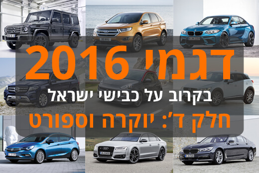 המכוניות שיגיעו ב-2016, חלק ד': יוקרה וספורט