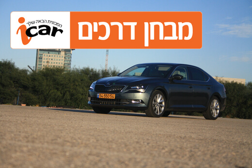 סקודה סופרב 1.4 - מבחן רכב