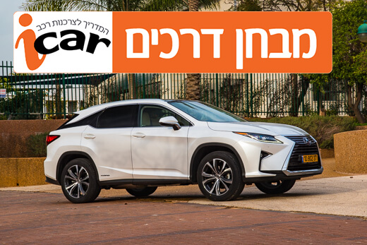 לקסוס RX450h - מבחן דרכים