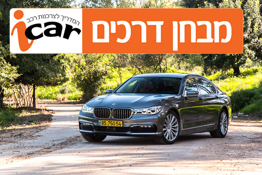 ב.מ.וו סדרה 7 - מבחן רכב