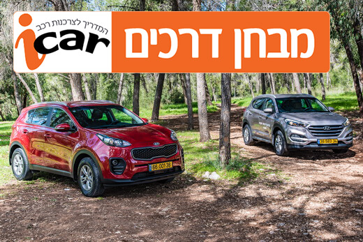 מבחן השוואתי: יונדאי טוסון מול קיה ספורטאז'