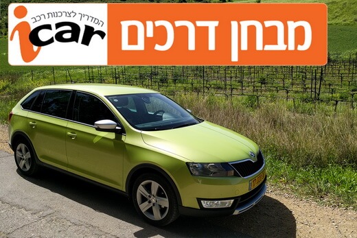 סקודה ראפיד סקאוט ליין - מבחן רכב