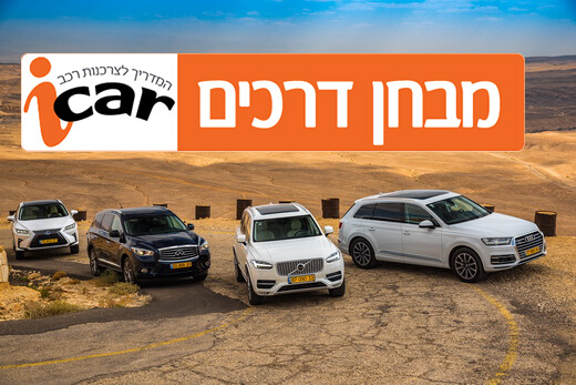 מבחן השוואתי - רכבי פנאי יוקרה גדולים