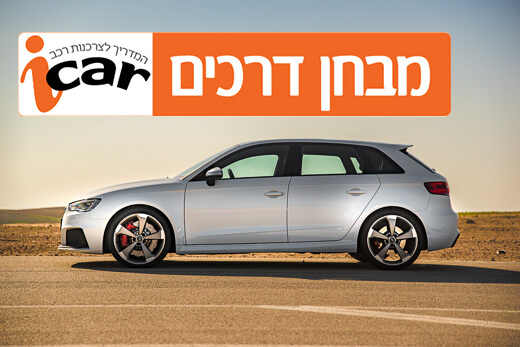 אודי RS3 - מבחן רכב